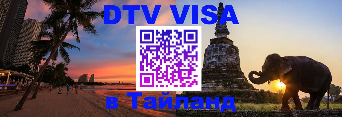 DTV (ДТВ) visa Таиланд Димитровград 